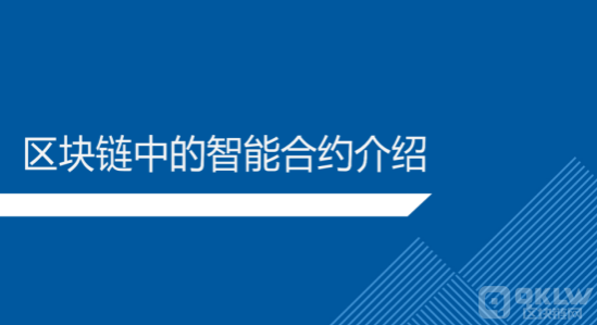 区块链智能合约技术有哪些？区块链智能合约开发与保障问题