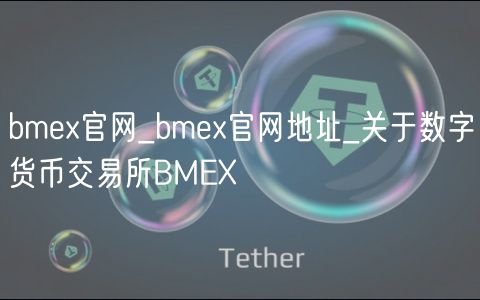 bmex官网_bmex官网地址_关于数字货币交易所BMEX