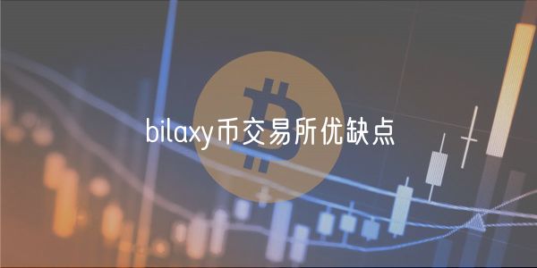 bilaxy币交易所优缺点