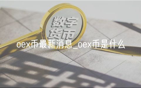 oex币最新消息_oex币是什么