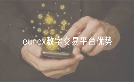 eunex数字交易平台优势