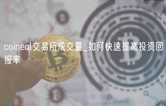 coineal交易所成交量_如何快速提高投资回报率