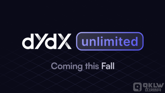 dYdX计划对区块链网络进行重大升级，推出dYdX Unlimited