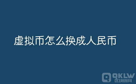 虚拟币是什么意思？虚拟币怎么换成人民币？