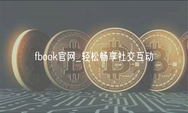 fbook官网_轻松畅享社交互动