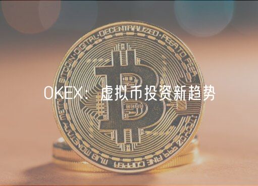 OKEX：虚拟币投资新趋势