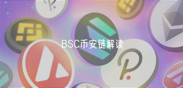 BSC币安链解读