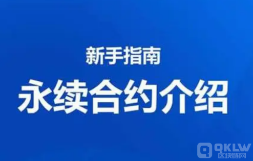 永续合约有几种形式？新人入门永续合约的玩法推荐