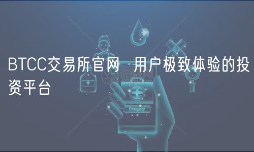 BTCC交易所官网 用户极致体验的投资平台