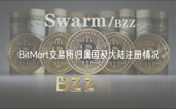 BitMart交易所归属国及大陆注册情况