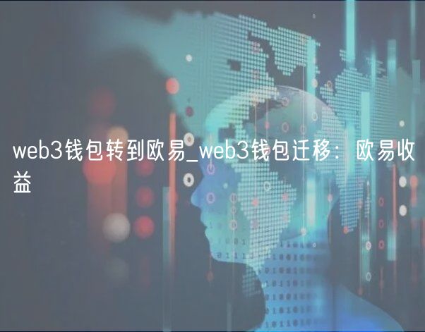 web3钱包转到欧易_web3钱包迁移：欧易收益