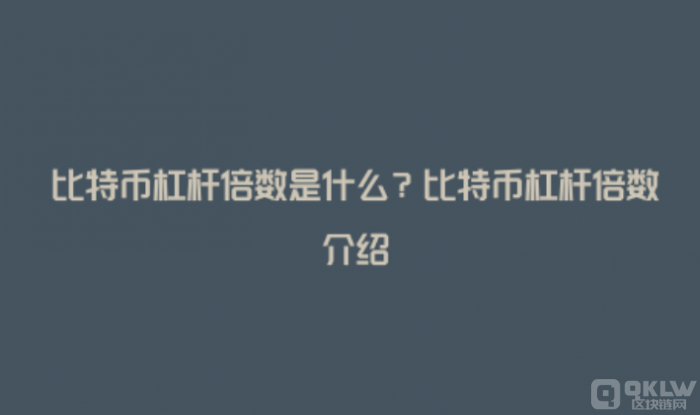 虚拟币杠杆倍数的计算方法是什么？怎样准确计算虚拟币杠杆倍数？