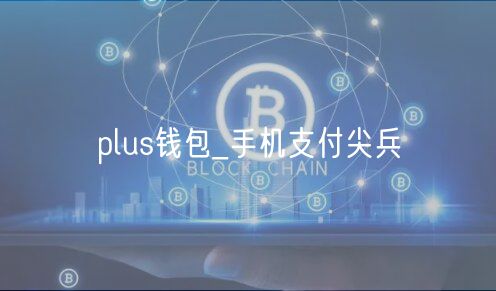 plus钱包_手机支付尖兵