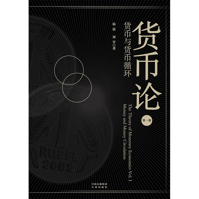 央行副行长陆磊：货币与货币循环、货币政策与中央银行、数字时代的世界货币